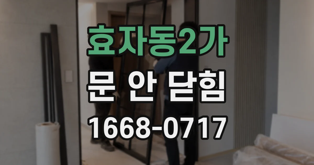 효자동2가 문 안 닫힘