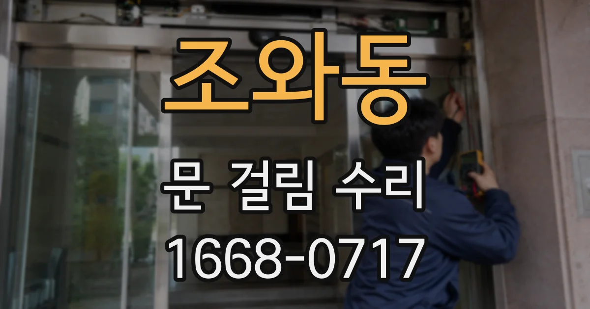 조와동 문 걸림 수리