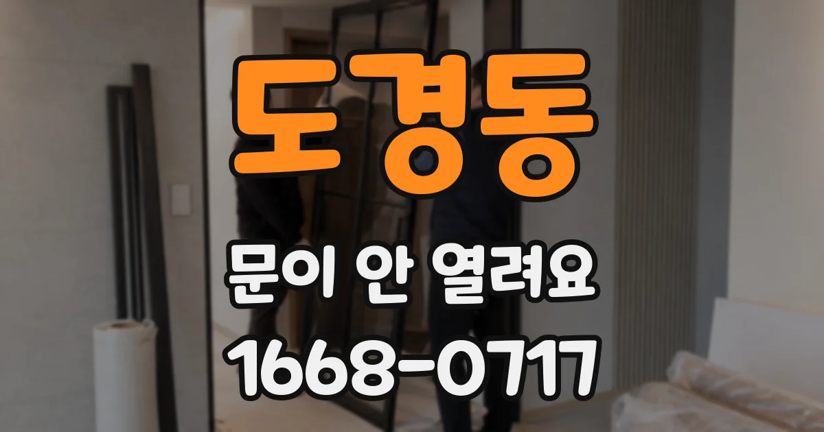 도경동 문이 안 열려요