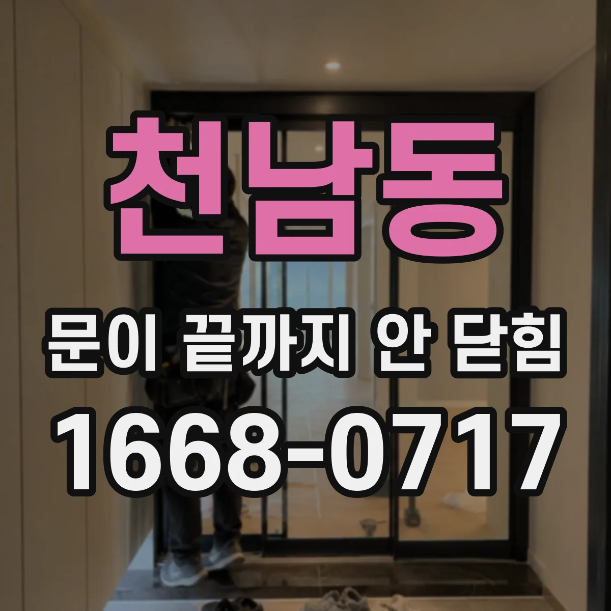 천남동 문이 끝까지 안 닫힘
