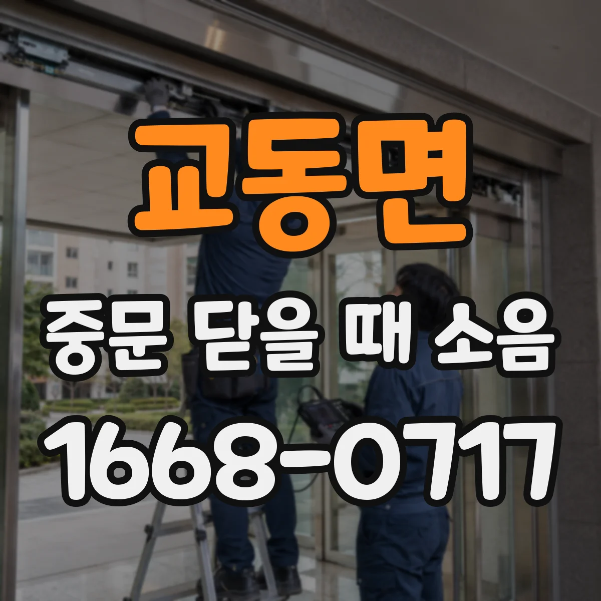 교동면 중문 닫을 때 소음