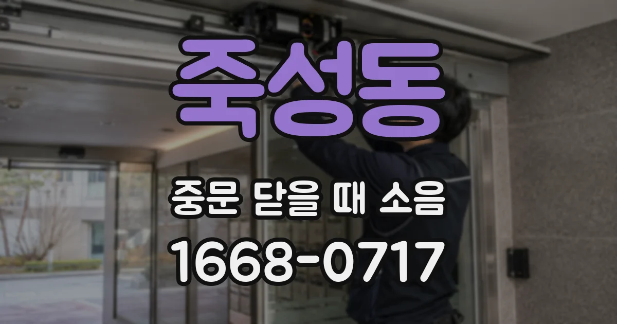 죽성동 중문 닫을 때 소음
