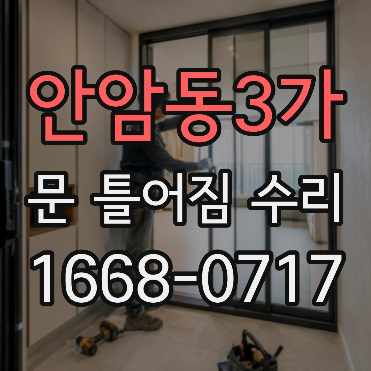 안암동3가 문 틀어짐 수리