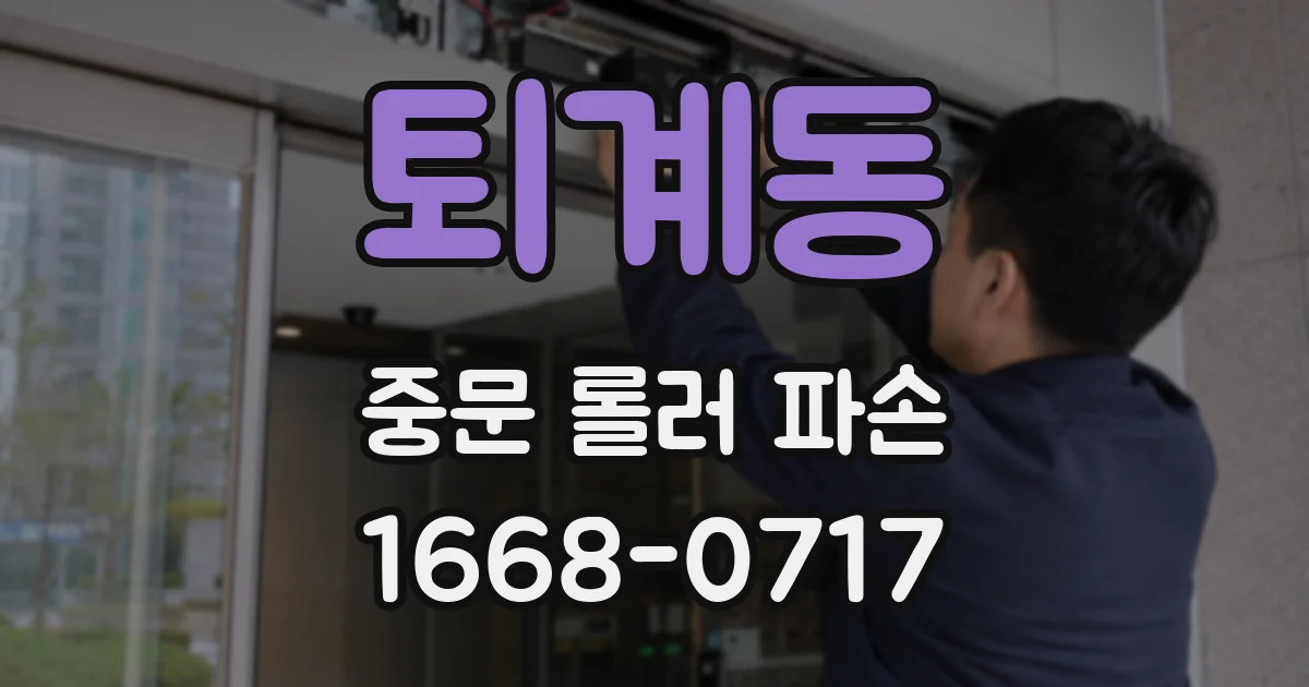 퇴계동 중문 롤러 파손