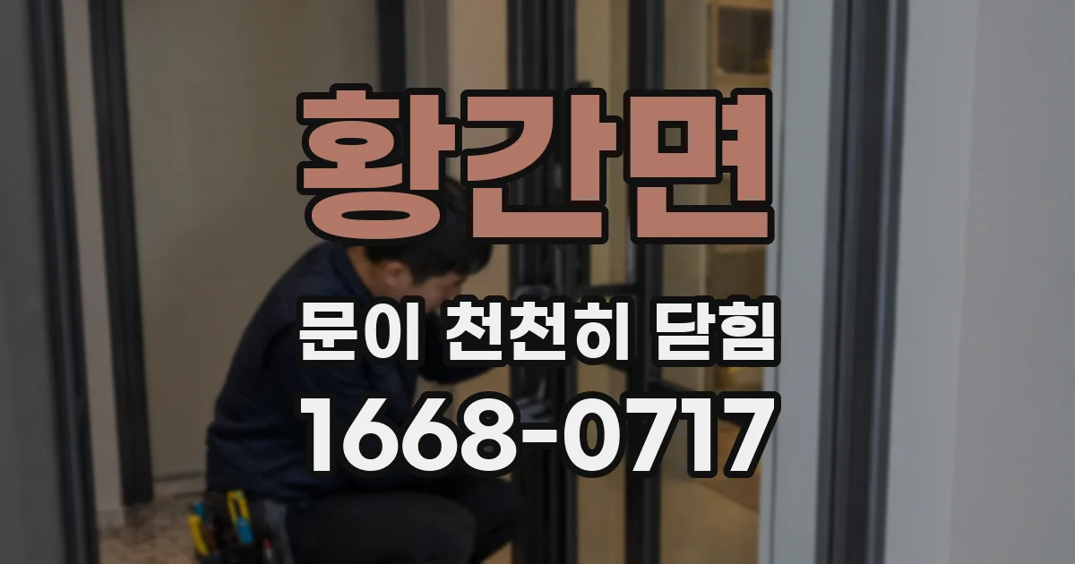 황간면 문이 천천히 닫힘