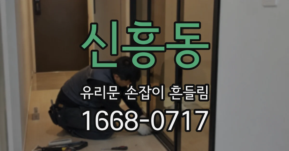 신흥동 유리문 손잡이 흔들림