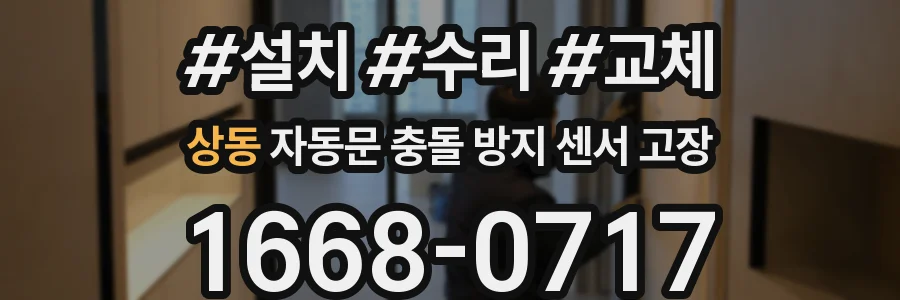 상동 자동문 충돌 방지 센서 고장