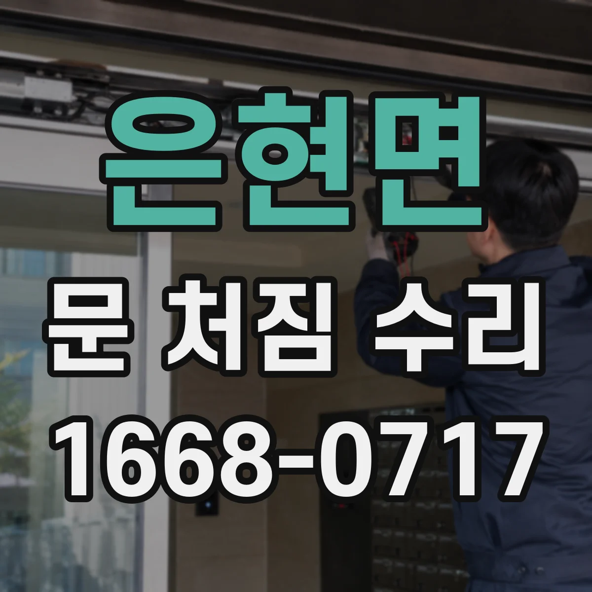 은현면 문 처짐 수리