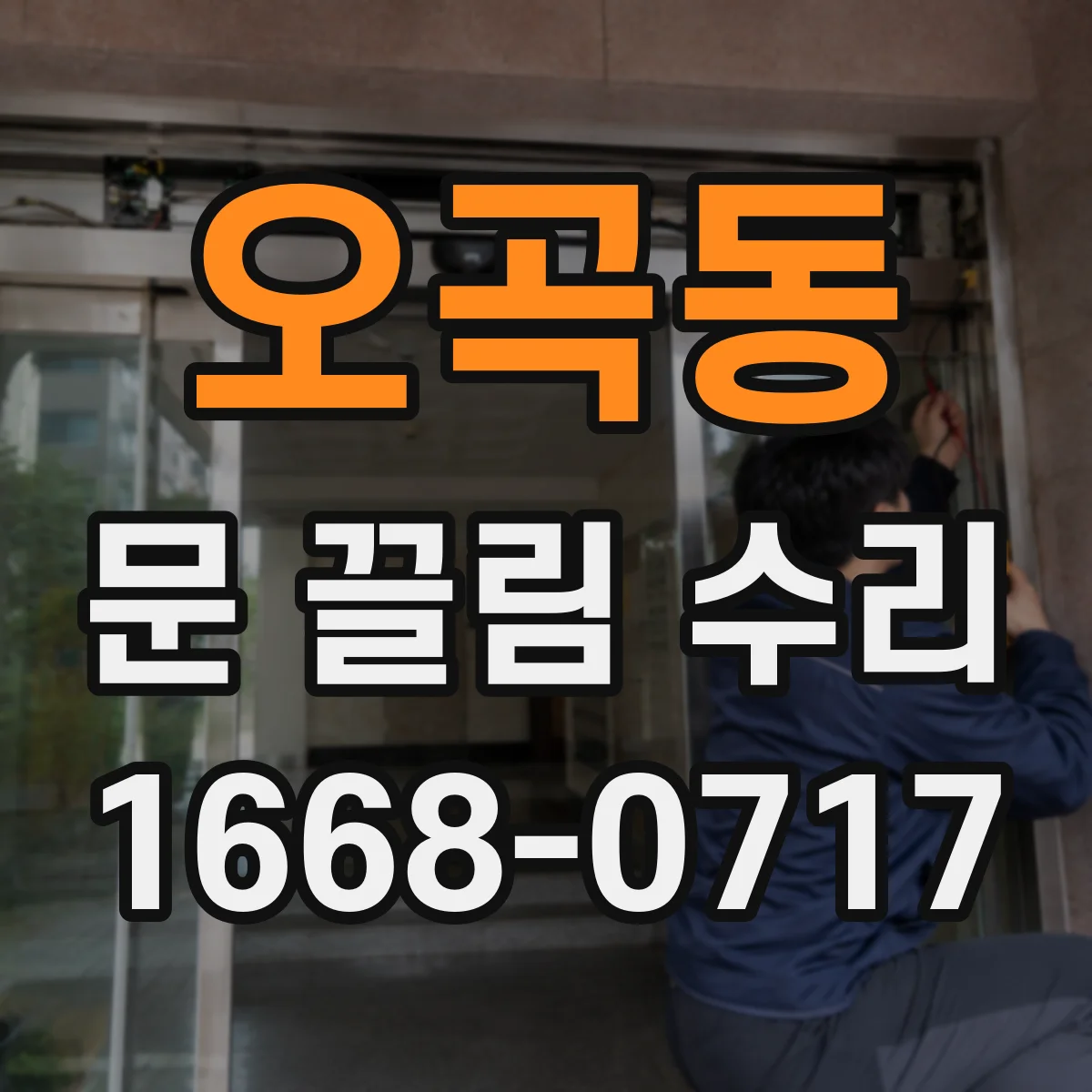 오곡동 문 끌림 수리