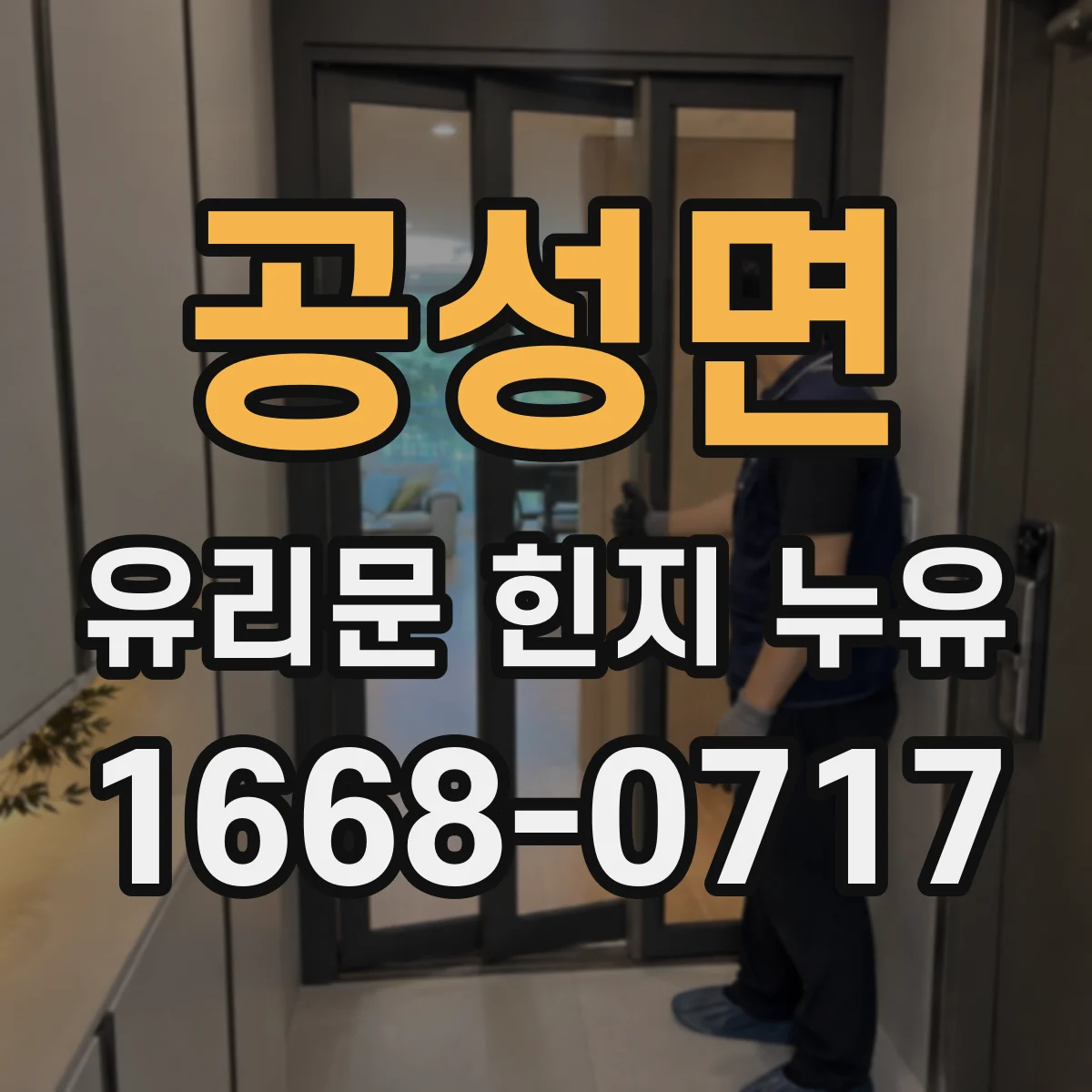 공성면 유리문 힌지 누유