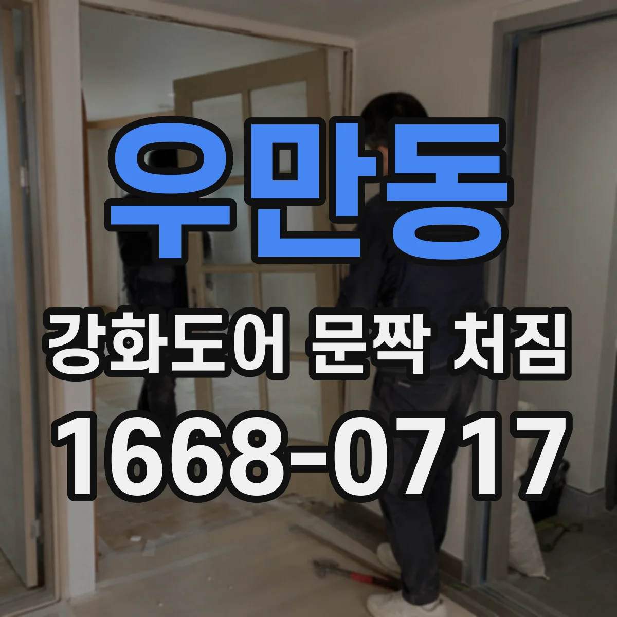 우만동 강화도어 문짝 처짐