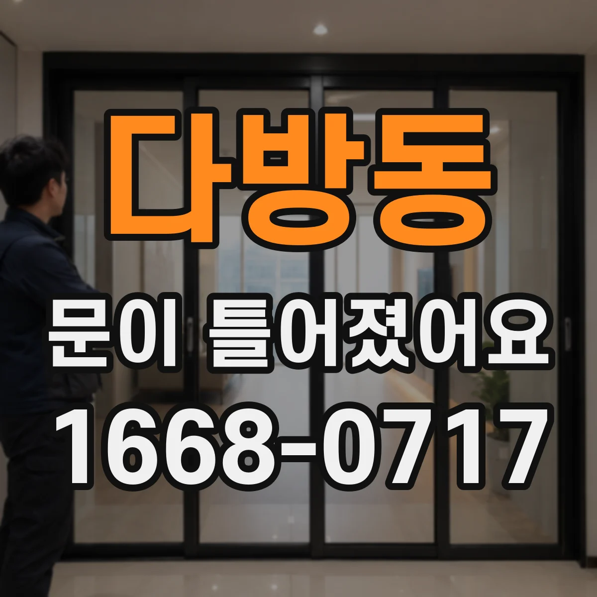 다방동 문이 틀어졌어요