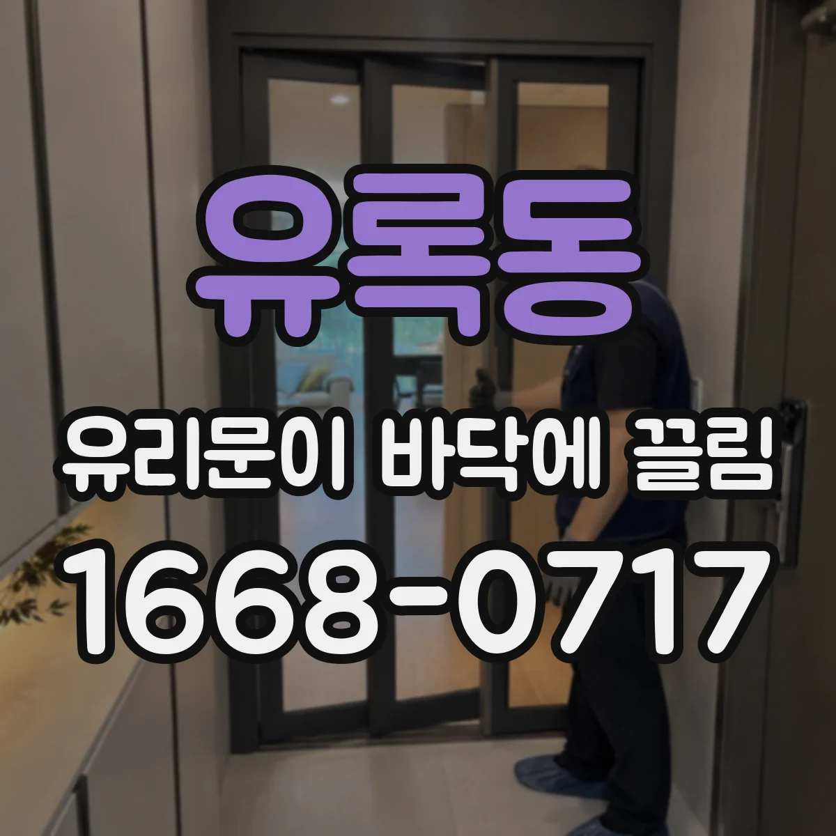 유록동 유리문이 바닥에 끌림