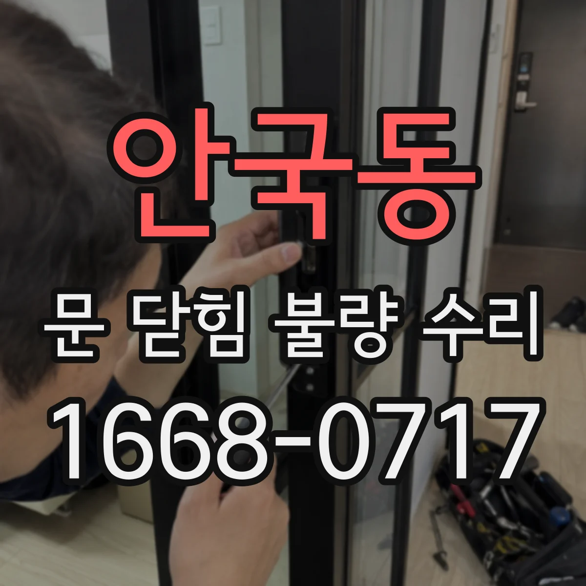 안국동 문 닫힘 불량 수리