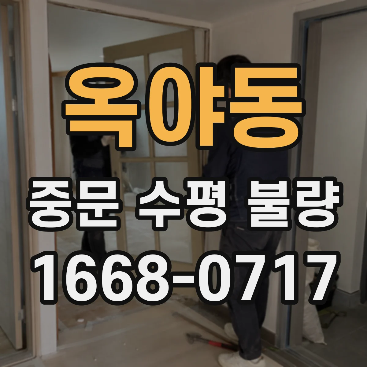 옥야동 중문 수평 불량