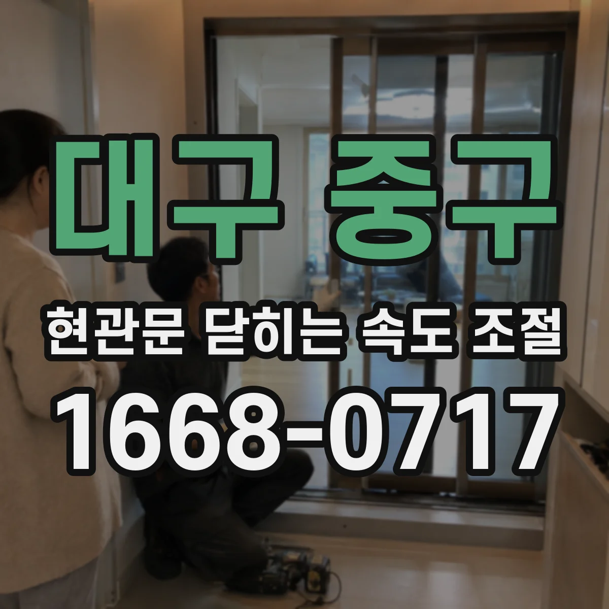 대구 중구 현관문 닫히는 속도 조절