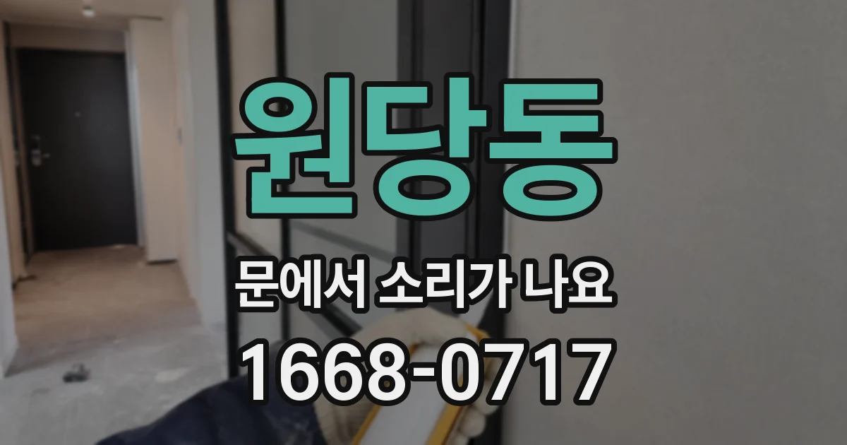 원당동 문에서 소리가 나요