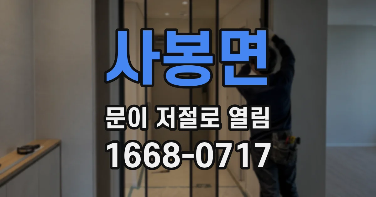 사봉면 문이 저절로 열림