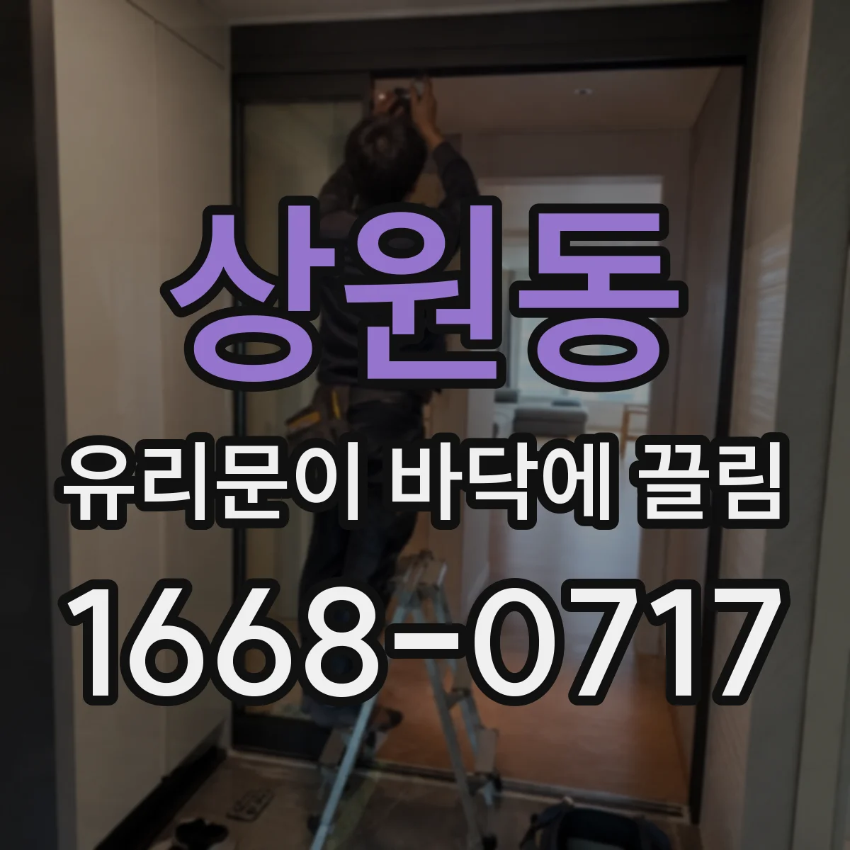 상원동 유리문이 바닥에 끌림