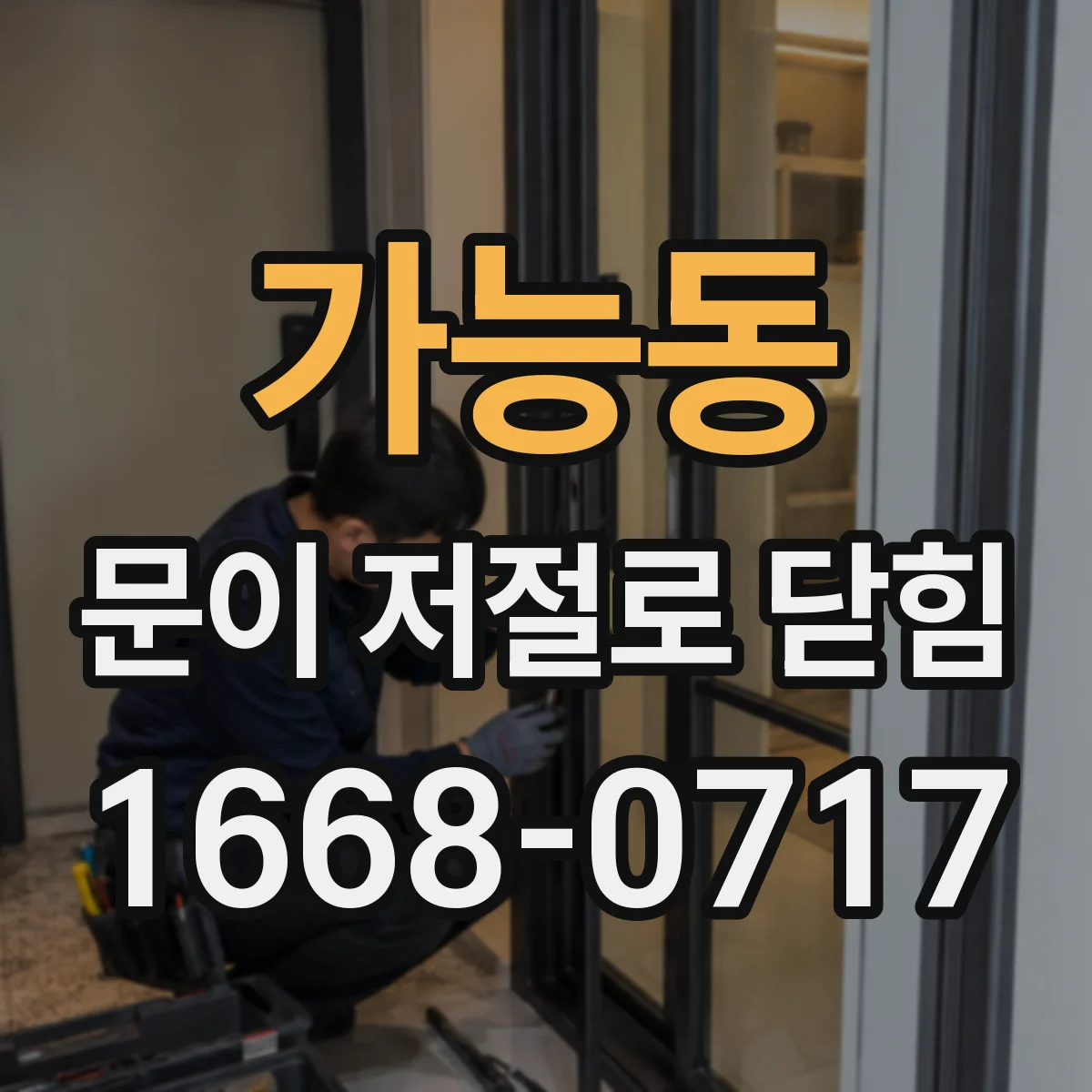 가능동 문이 저절로 닫힘