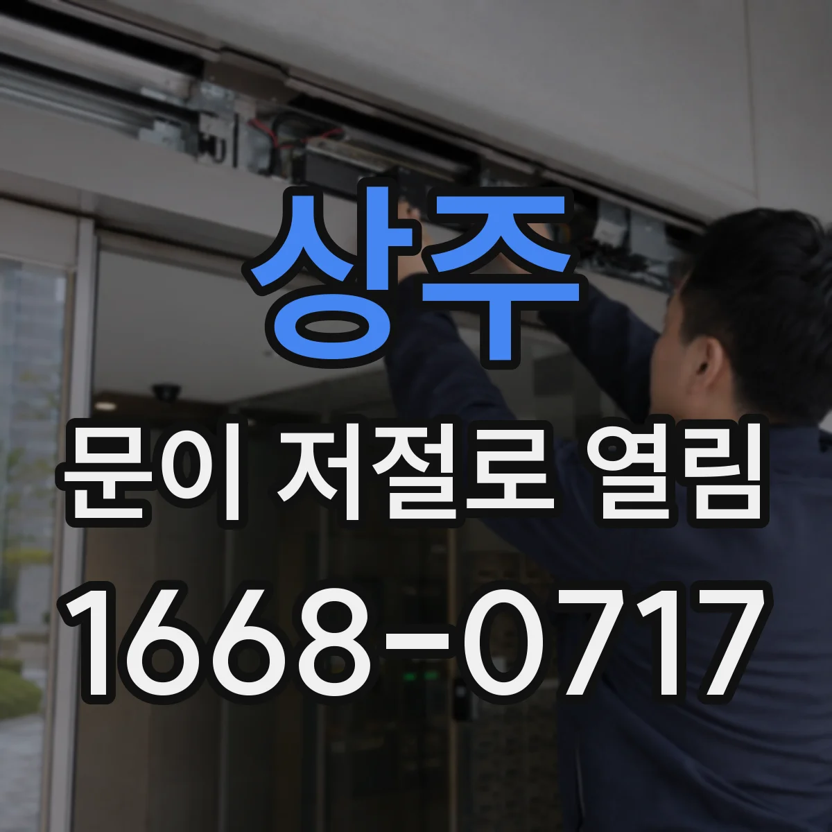 상주 문이 저절로 열림 순간 정전 상황에서 잠금 해제 대처