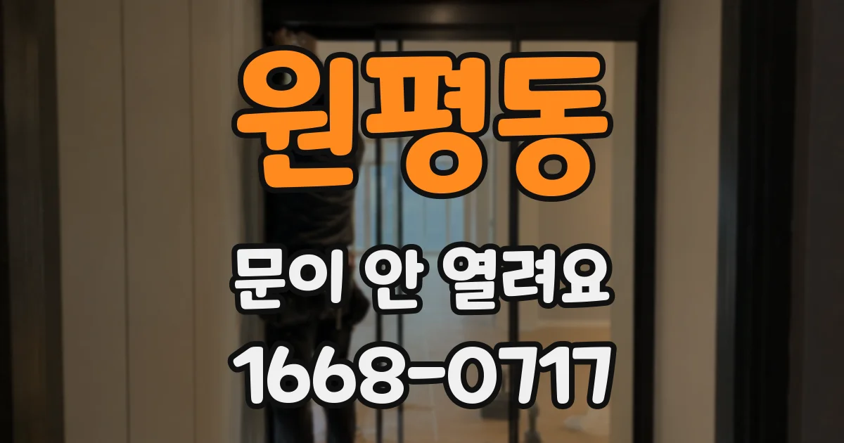 원평동 문이 안 열려요