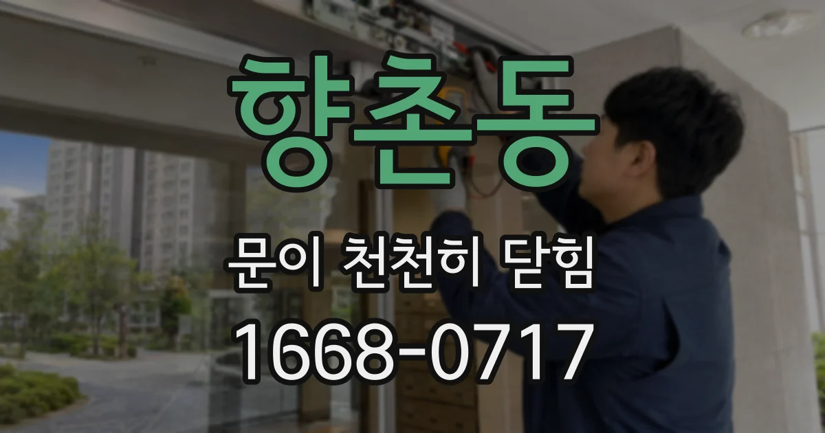 향촌동 문이 천천히 닫힘