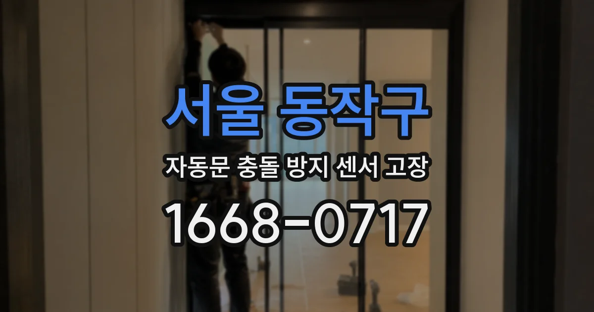 서울 동작구 자동문 충돌 방지 센서 고장