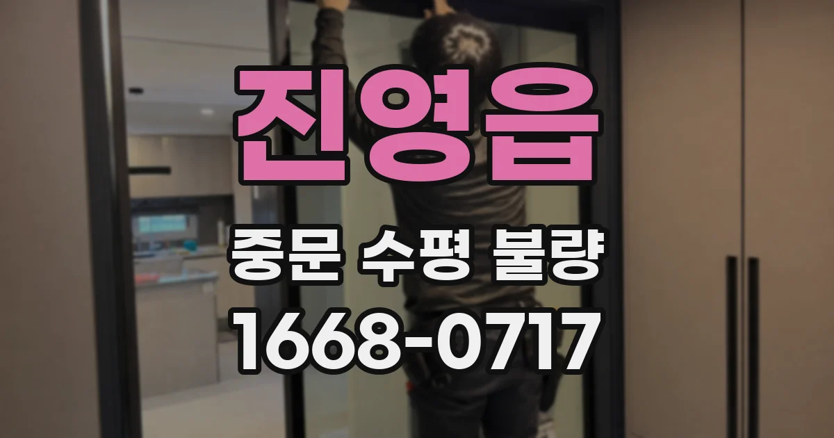 진영읍 중문 수평 불량