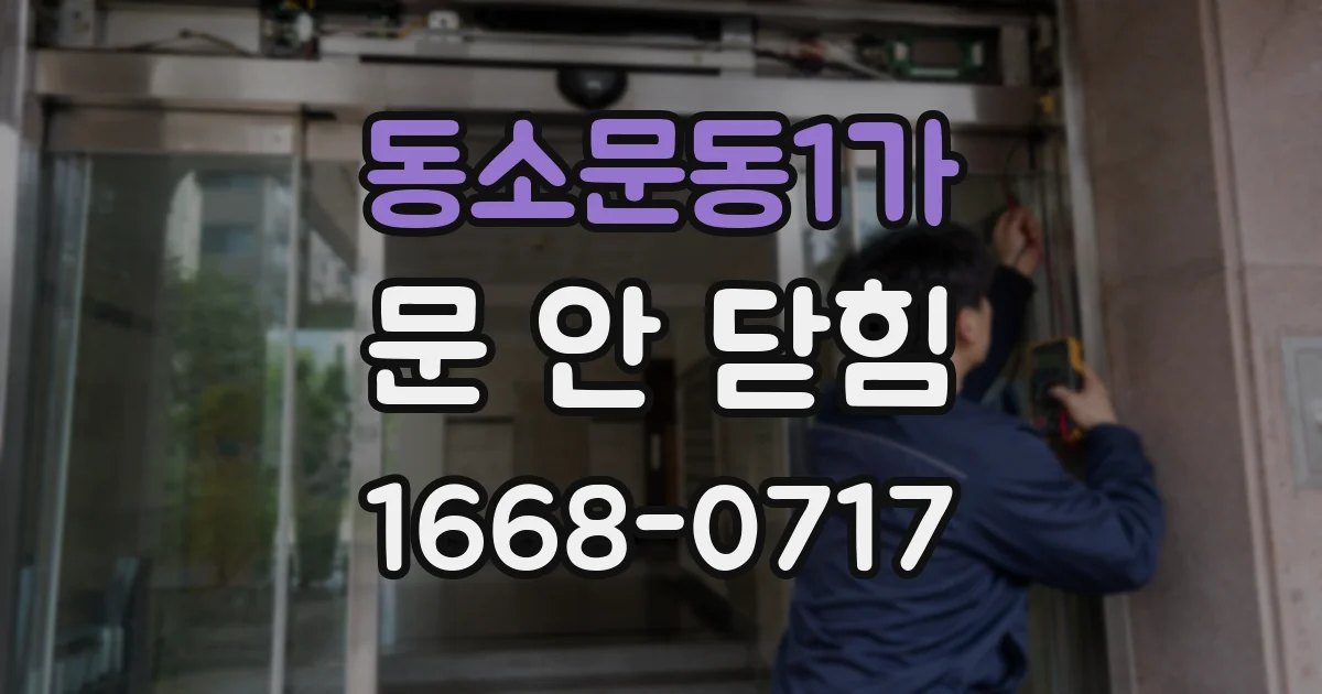동소문동1가 문 안 닫힘
