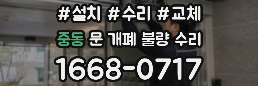 중동 문 개폐 불량 수리