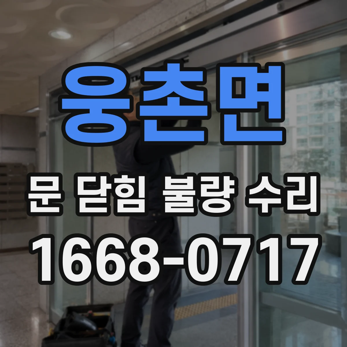 웅촌면 문 닫힘 불량 수리