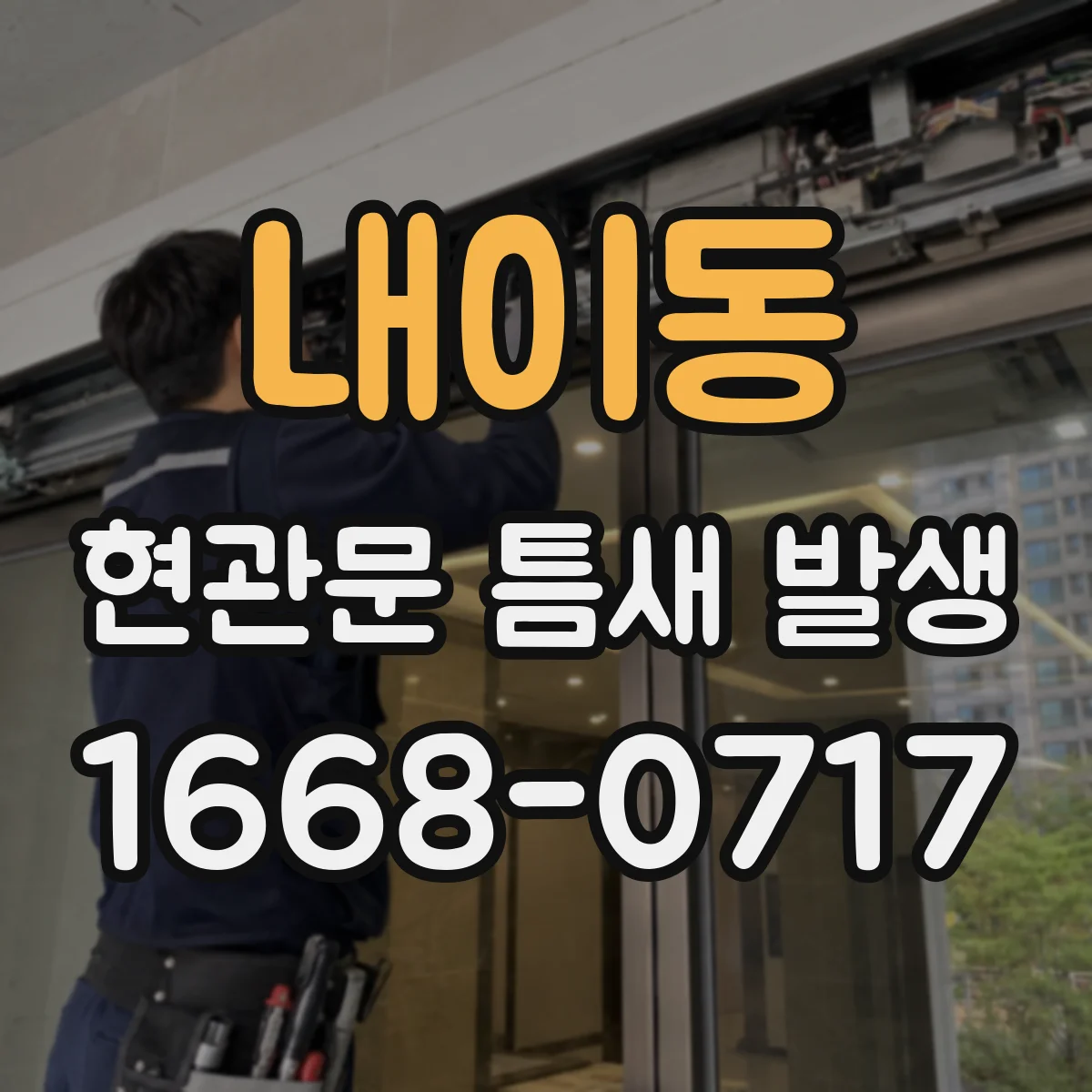 내이동 현관문 틈새 발생