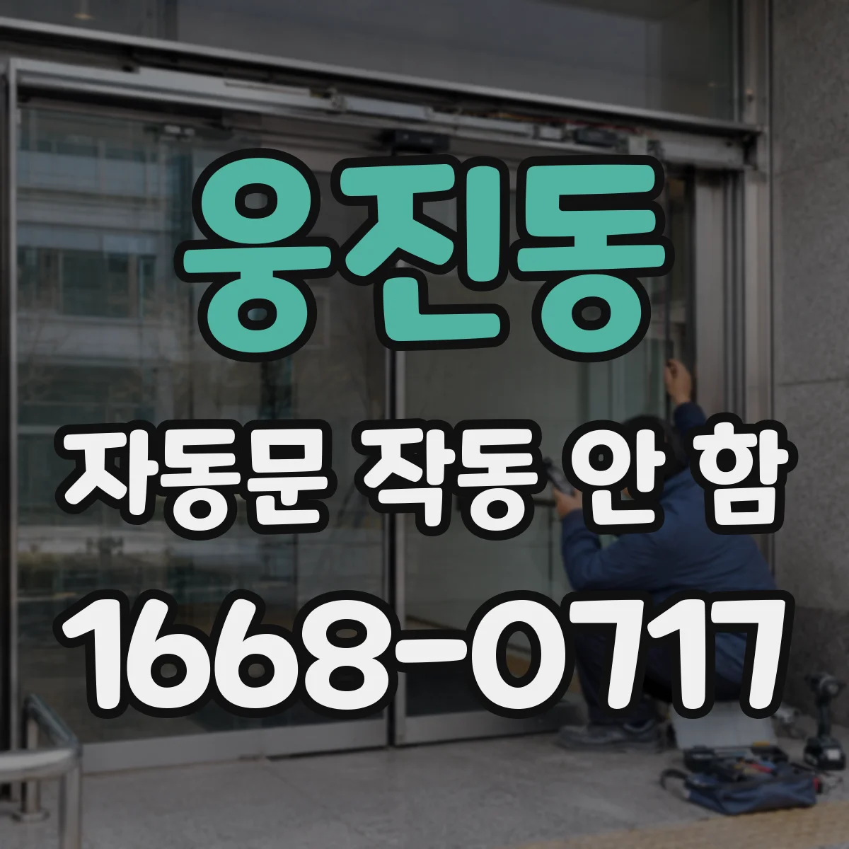 웅진동 자동문 작동 안 함
