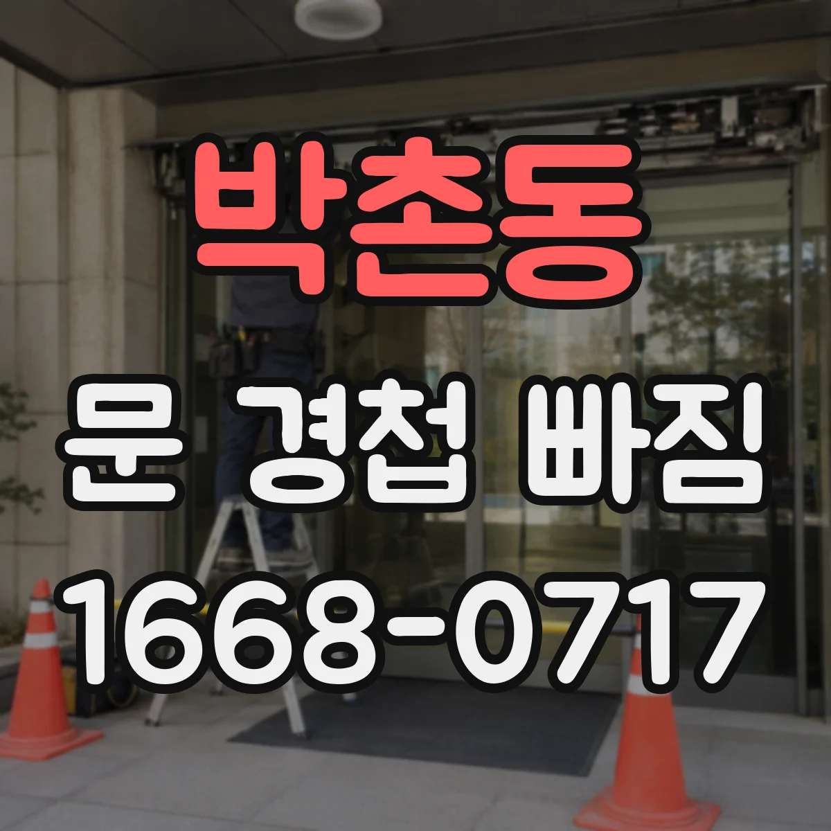 박촌동 문 경첩 빠짐