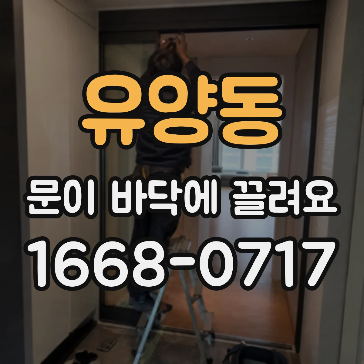 유양동 문이 바닥에 끌려요 도어 하단 마찰 줄이는 윤활과 롤러 관리