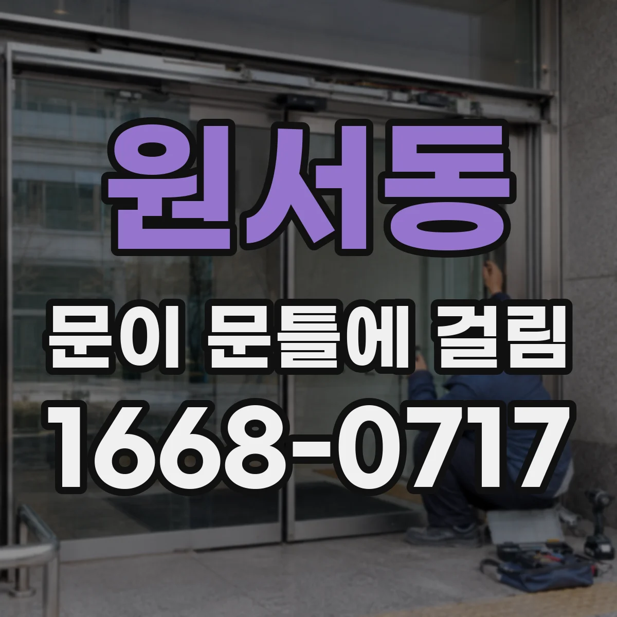 원서동 문이 문틀에 걸림 청소·시공 잔여물로 옆이 문틀에 스치는 이유