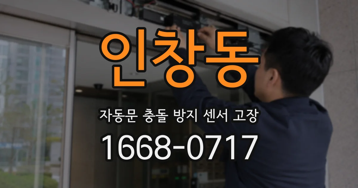 인창동 자동문 충돌 방지 센서 고장