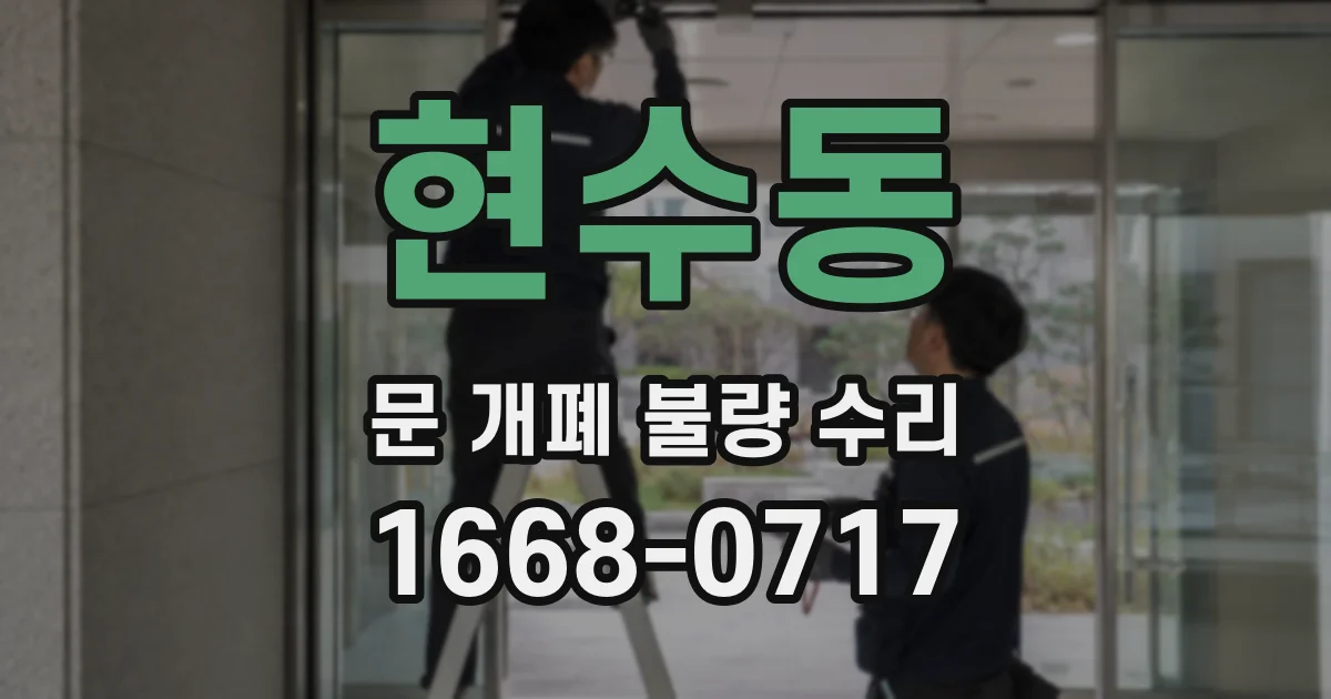 현수동 문 개폐 불량 수리