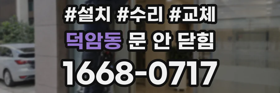 덕암동 문 안 닫힘