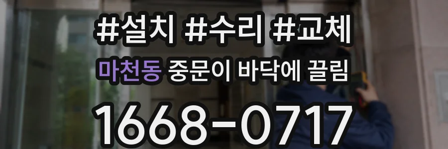 마천동 중문이 바닥에 끌림