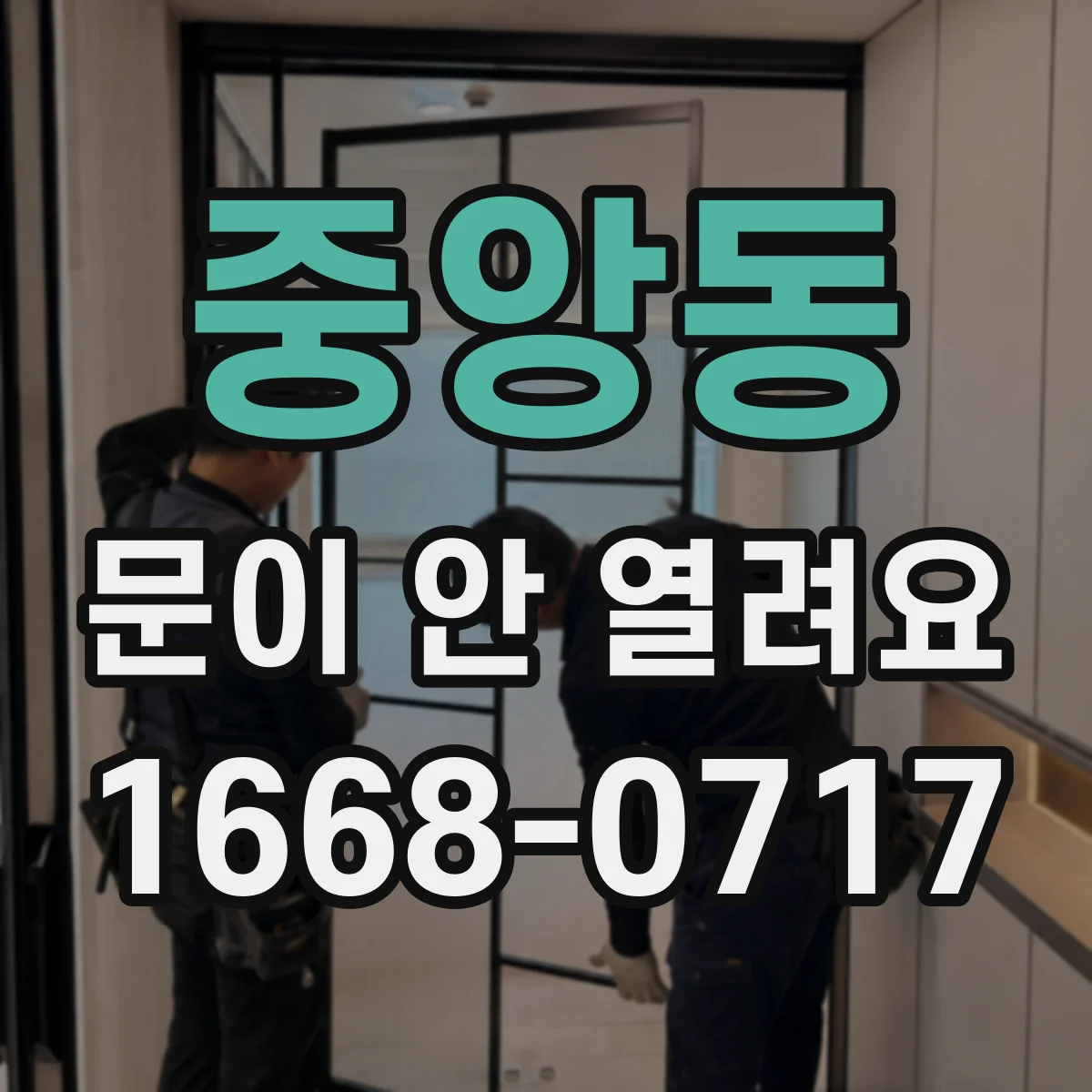 중앙동 문이 안 열려요