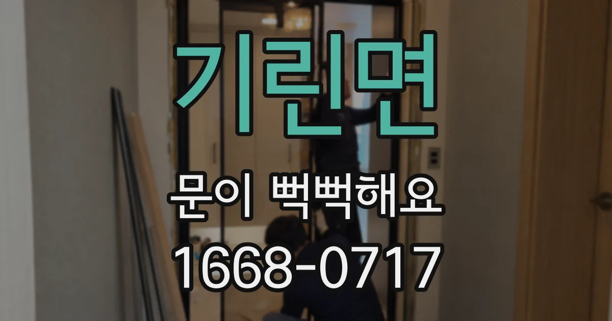 기린면 문이 뻑뻑해요