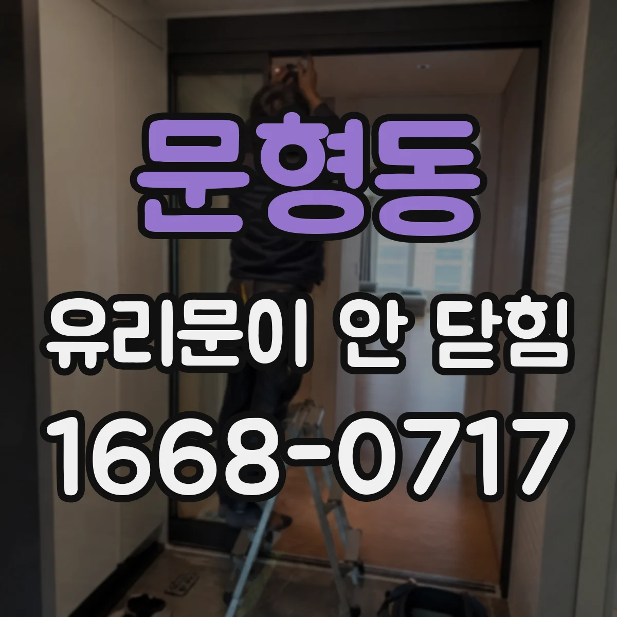 문형동 유리문이 안 닫힘