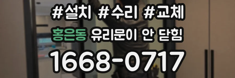 홍은동 유리문이 안 닫힘