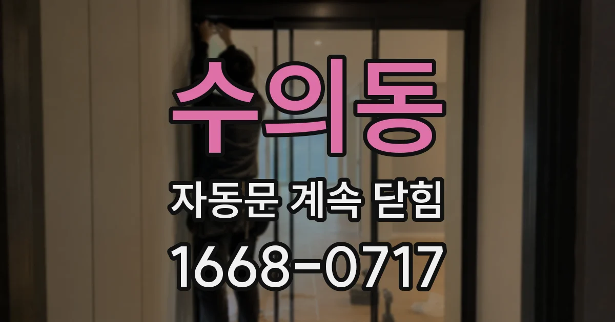 수의동 자동문 계속 닫힘