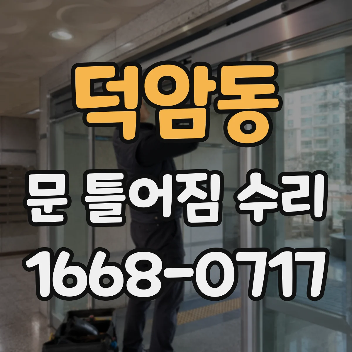 덕암동 문 틀어짐 수리