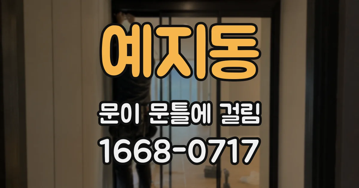 예지동 문이 문틀에 걸림