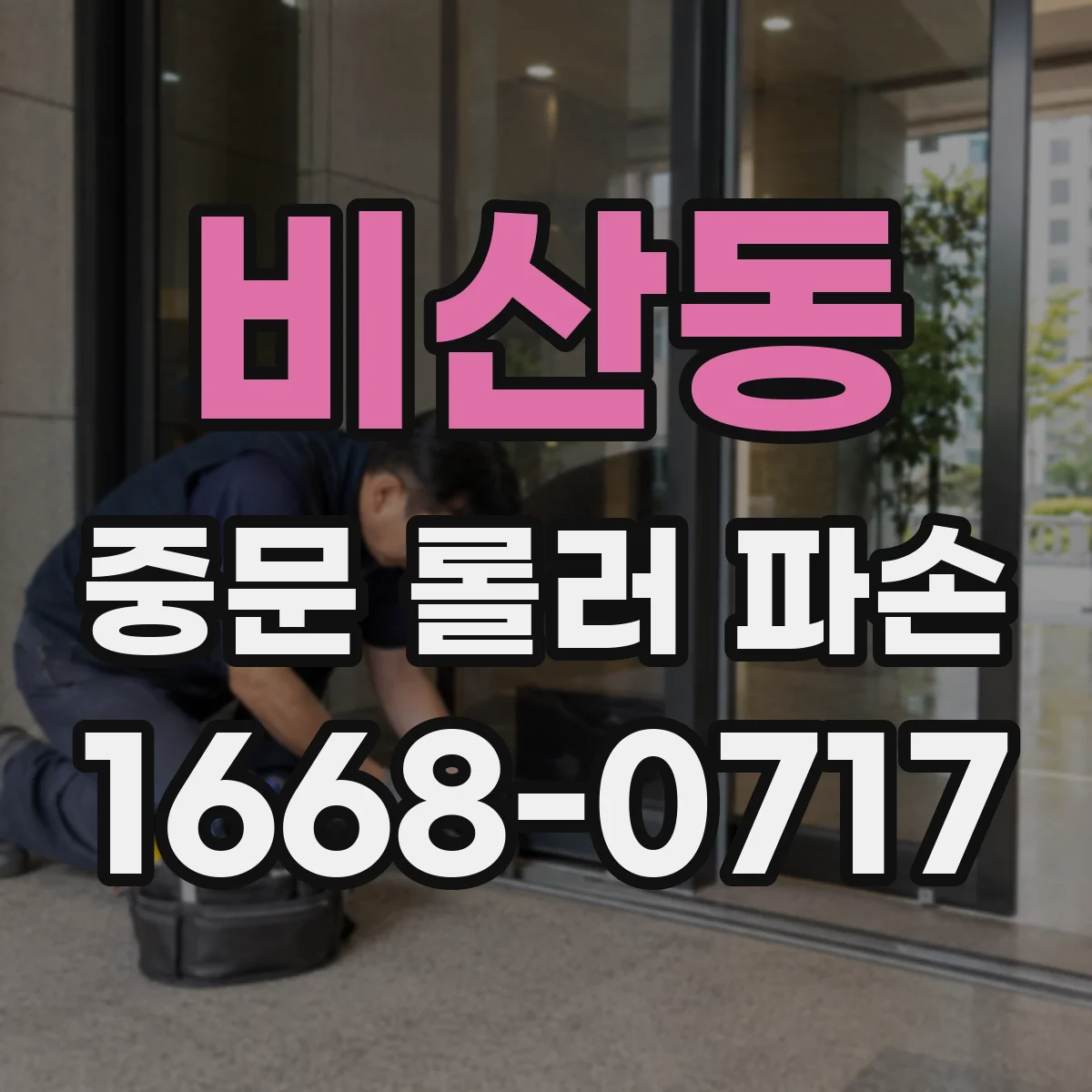 비산동 중문 롤러 파손