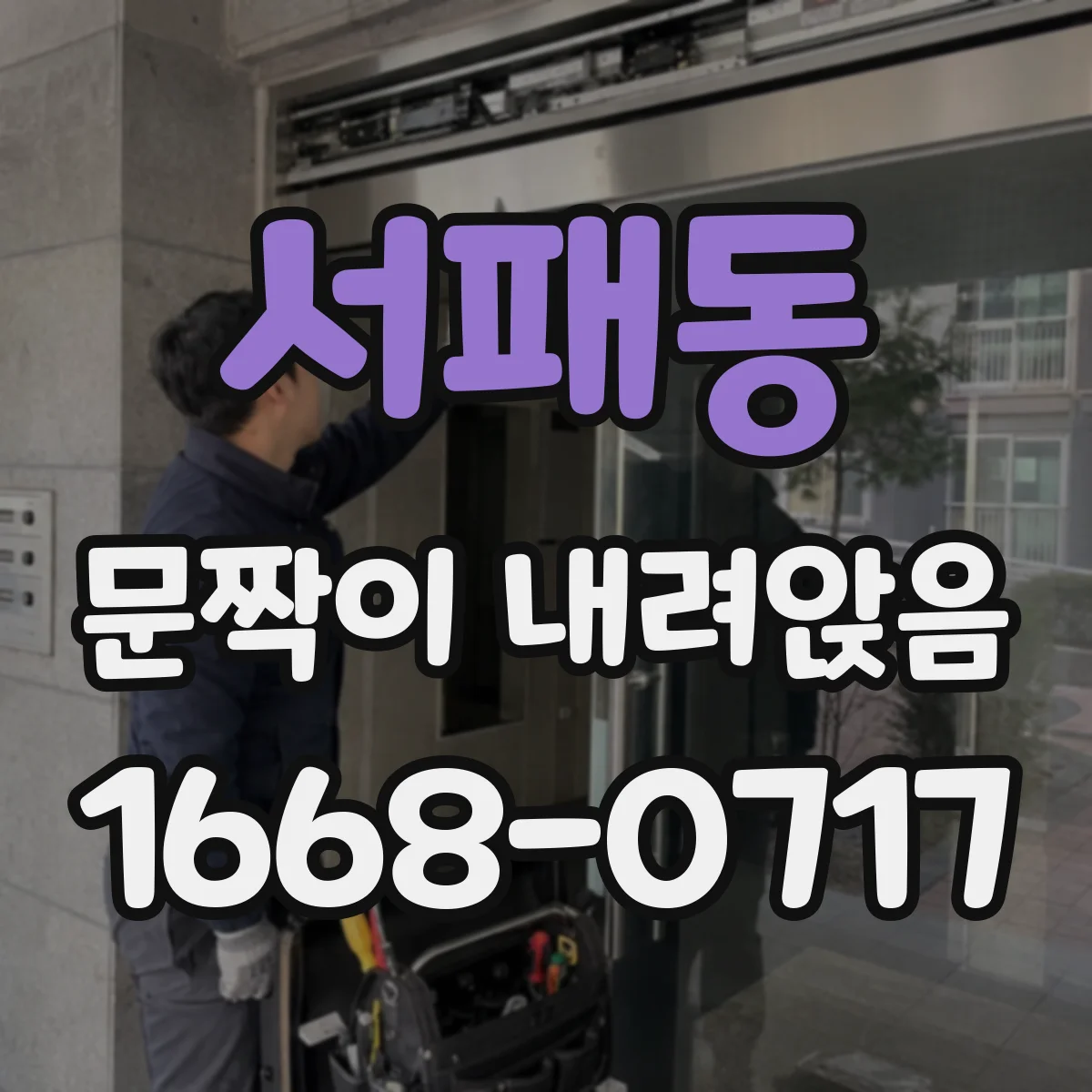 서패동 문짝이 내려앉음